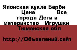 Японская кукла Барби/Barbie  › Цена ­ 1 000 - Все города Дети и материнство » Игрушки   . Тюменская обл.